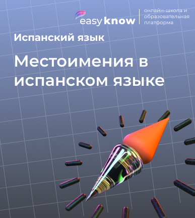Местоимения в испанском языке