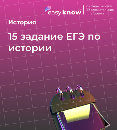 15 задание ЕГЭ по истории: простое объяснение