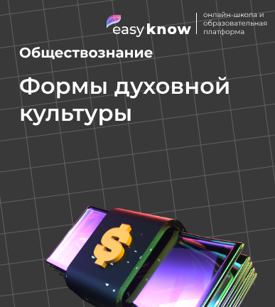 Формы духовной культуры обществознание ОГЭ