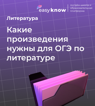 Какие произведения нужны для ОГЭ по литературе 2026: список текстов для сочинения и анализа