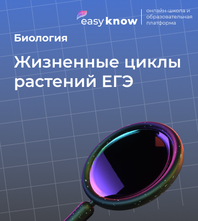 Жизненные циклы растений ЕГЭ биология задания: циклы папоротника, хламидомонады и голосеменных
