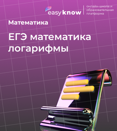 Задание 7, 13 и 15 ЕГЭ математика логарифмы: как решать уравнения и неравенства с нуля