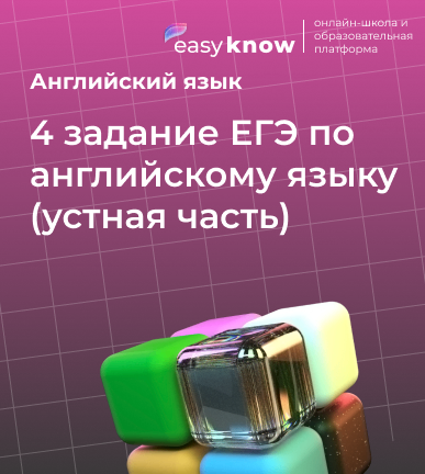 4 задание ЕГЭ по английскому языку (устная часть): как получить максимум баллов