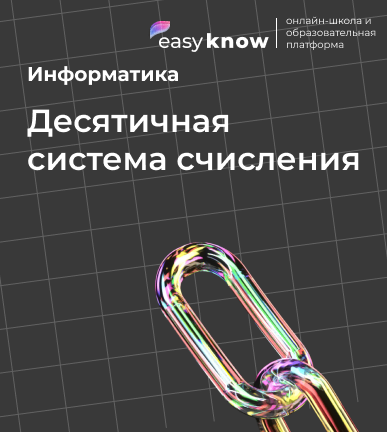 Десятичная система счисления — информатика ОГЭ простыми словами