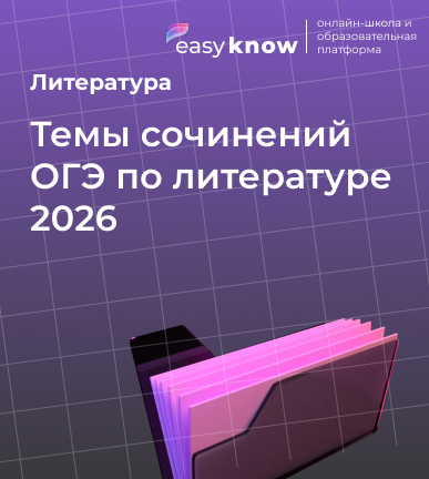 Темы сочинений ОГЭ по литературе 2026