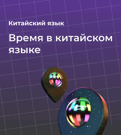 Время в китайском языке: как разобраться легко и просто