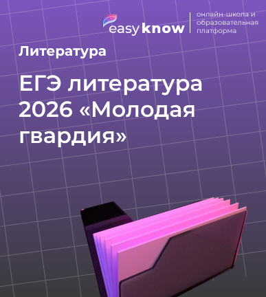ЕГЭ литература 2026 «Молодая гвардия»: анализ романа Фадеева для сочинения