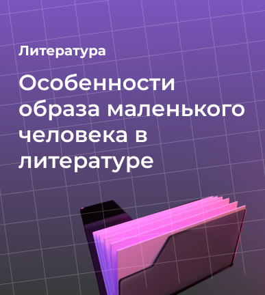 Особенности образа маленького человека в литературе