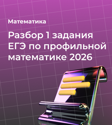 Разбор 1 задания ЕГЭ по профильной математике 2026