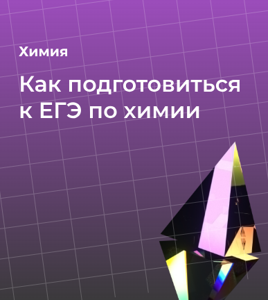 Как подготовиться к ЕГЭ по химии: пошаговый план и полезные материалы