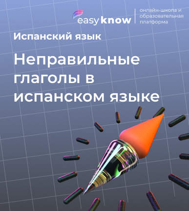Неправильные глаголы в испанском языке