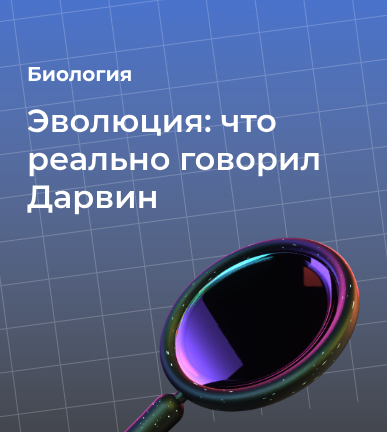 Эволюция: что реально говорил Дарвин