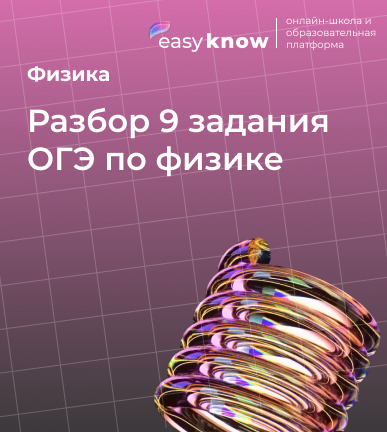Разбор 9 задания ОГЭ по физике