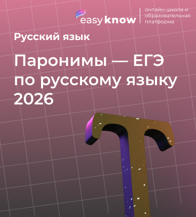 Паронимы — ЕГЭ по русскому языку 2026