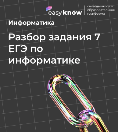 Разбор задания 7 ЕГЭ по информатике: все типы, логика решения и типичные ошибки