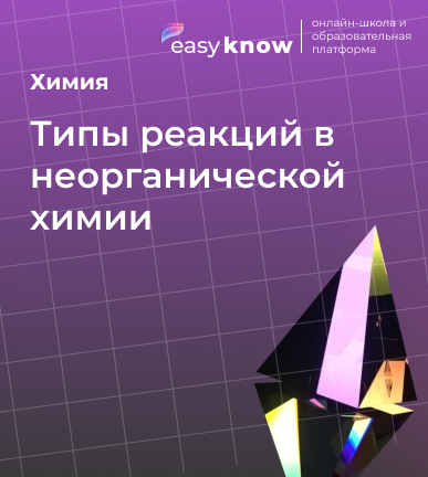Типы реакций в неорганической химии