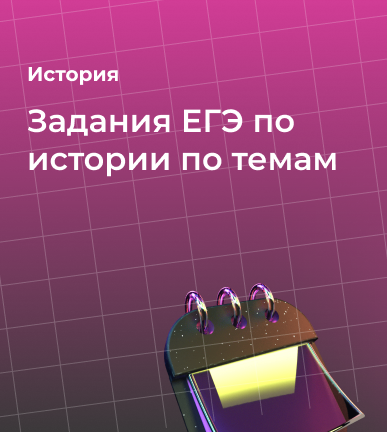 Задания ЕГЭ по истории по темам