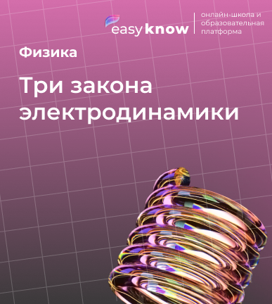 Три закона электродинамики
