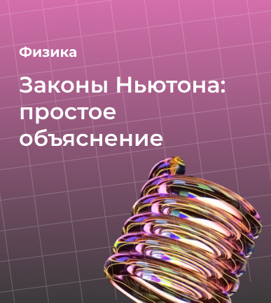 Законы Ньютона: простое объяснение