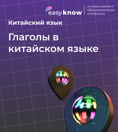 Глаголы в китайском языке