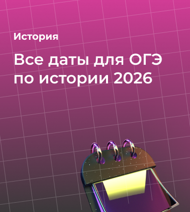 Все даты для ОГЭ по истории 2026