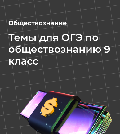 Темы для ОГЭ по обществознанию 9 класс: полный список