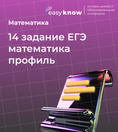 14 задание ЕГЭ математика профиль: разбор, баллы и подготовка 2026