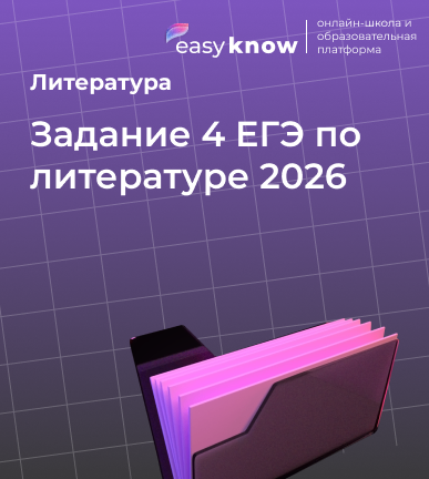Задание 4 ЕГЭ по литературе 2026