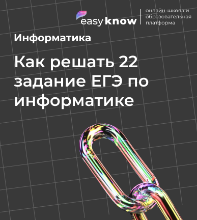 Как решать 22 задание ЕГЭ по информатике: полный разбор всех типов
