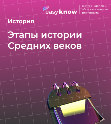 Этапы истории Средних веков