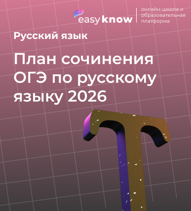 План сочинения ОГЭ по русскому языку 2026