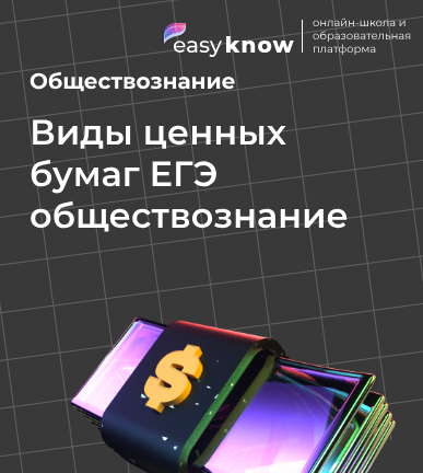 Виды ценных бумаг ЕГЭ обществознание: теория и задания на экзамене 2026
