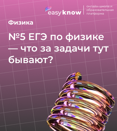 №5 ЕГЭ по физике — что за задачи тут бывают?