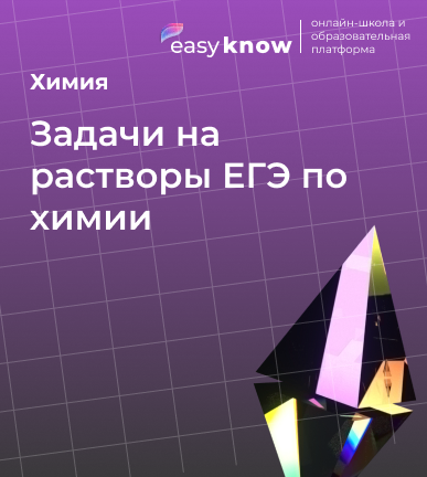 Задачи на растворы ЕГЭ по химии: теория, цвета и типовые примеры