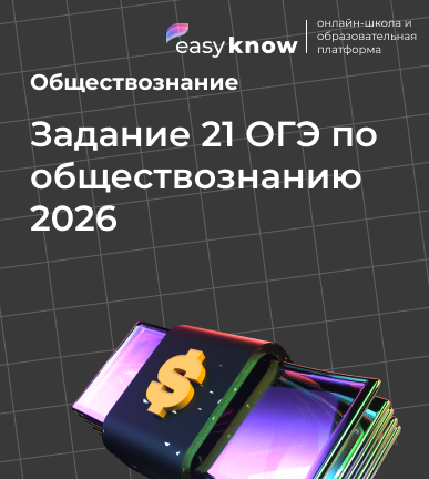Задание 21 ОГЭ по обществознанию 2026