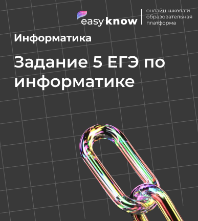 Задание 5 ЕГЭ по информатике 2026