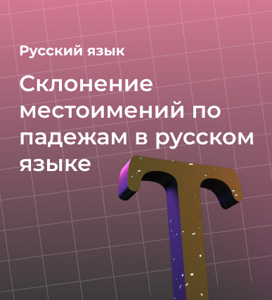 Склонение местоимений по падежам в русском языке