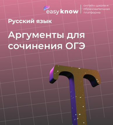 Аргументы для сочинения ОГЭ по русскому языку 2026: примеры по теме войны и дружбы