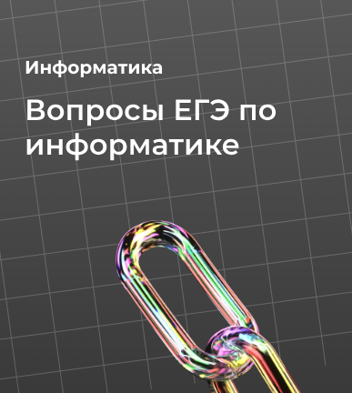 Вопросы ЕГЭ по информатике: виды заданий, структура и советы по подготовке