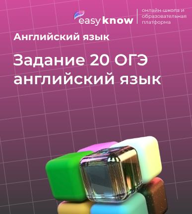 Задание 20 ОГЭ английский язык: разбор грамматики и лексики для экзамена 2026