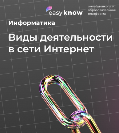 Виды деятельности в сети Интернет