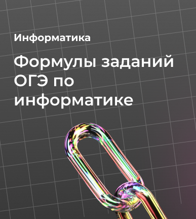 Формулы заданий ОГЭ по информатике