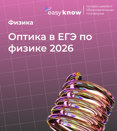 Оптика в ЕГЭ по физике 2026: полный гид от EasyKnow