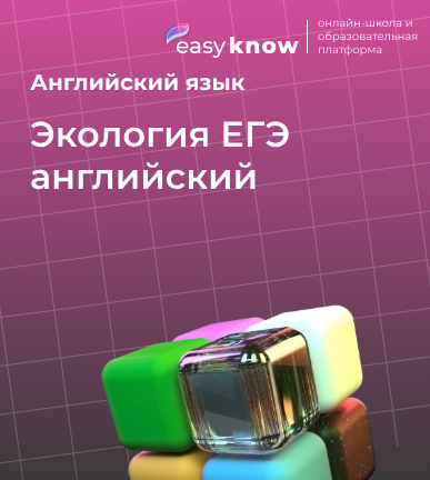 Экология ЕГЭ английский: лексика и темы для устной и письменной части 2026