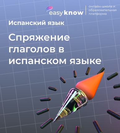 Спряжение глаголов в испанском языке