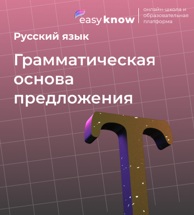 ОГЭ русский язык грамматическая основа предложения: правила и задания 2026