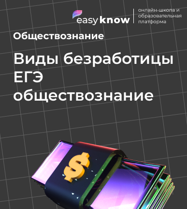 Виды безработицы ЕГЭ обществознание: типы, признаки и способы борьбы 2026