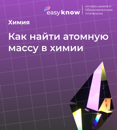 Как найти атомную массу в химии