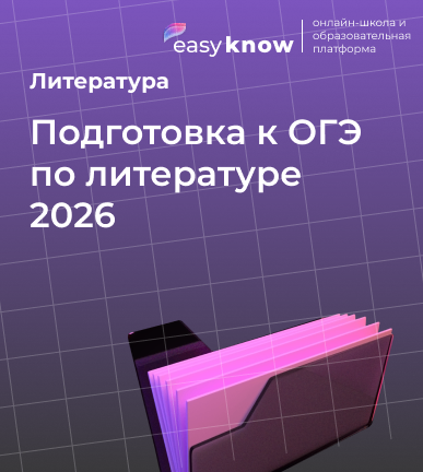 Подготовка к ОГЭ по литературе 2026 — структура, задания и эффективный план