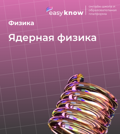 Ядерная физика ОГЭ: задания, теория и ядерные реакции для 9 класса